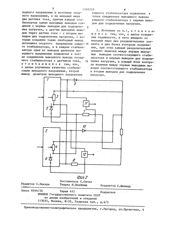 Стабилизированный источник бесперебойного электропитания (патент 1269226)