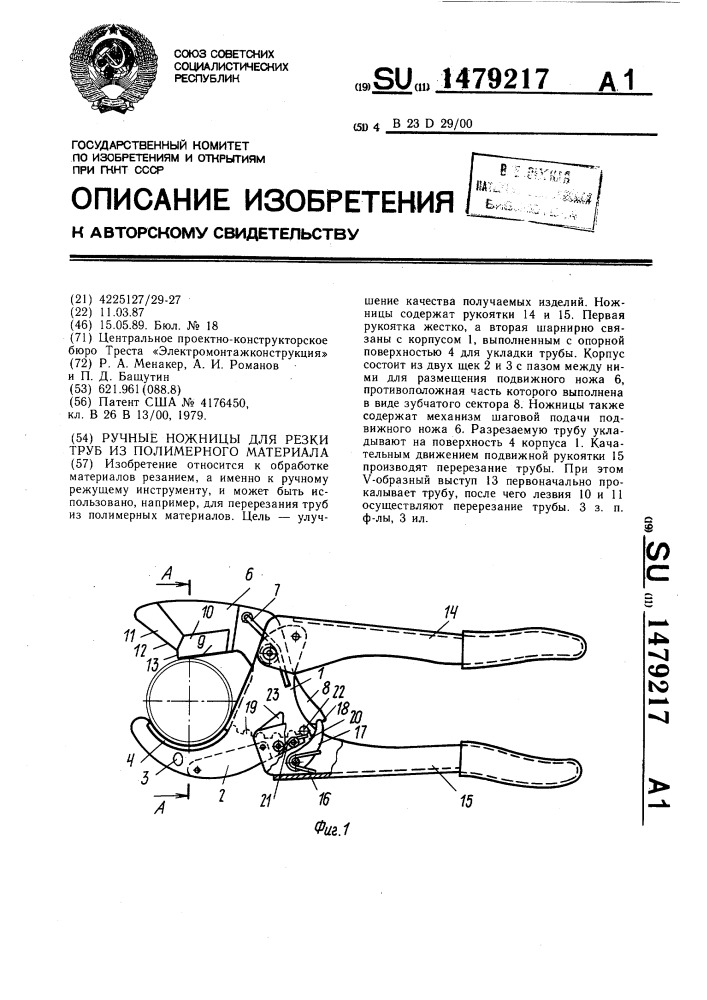 Ручные ножницы для резки труб из полимерного материала (патент 1479217)