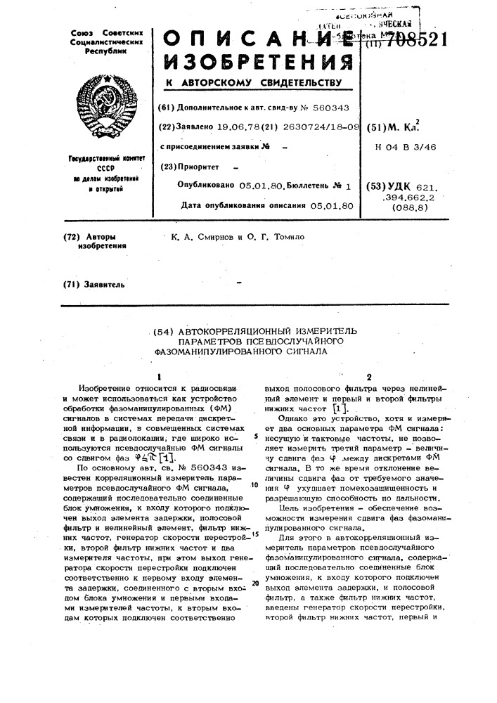 Автокорреляционный измеритель параметров псевдослучайного фазоманипулированного сигнала (патент 708521)