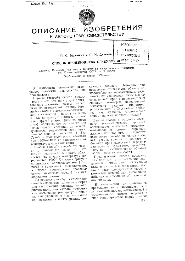 Способ производства огнеупоров (патент 75859)