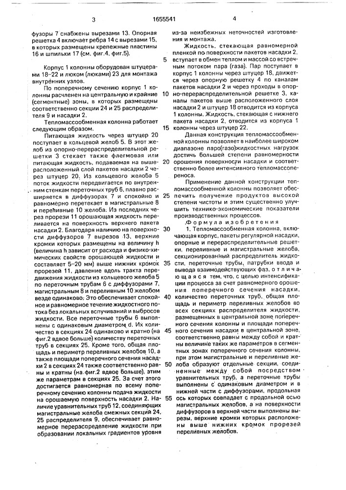 Тепломассообменная колонна (патент 1655541)