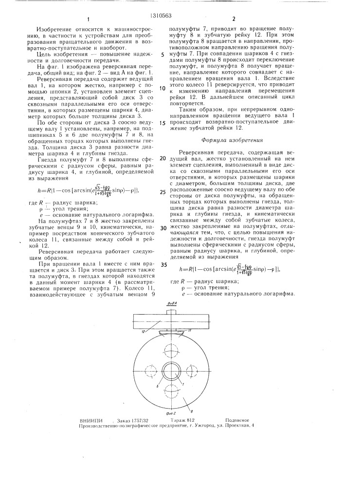 Реверсивная передача (патент 1310563)