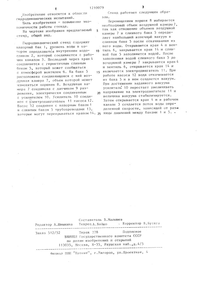 Гидродинамический стенд (патент 1210079)