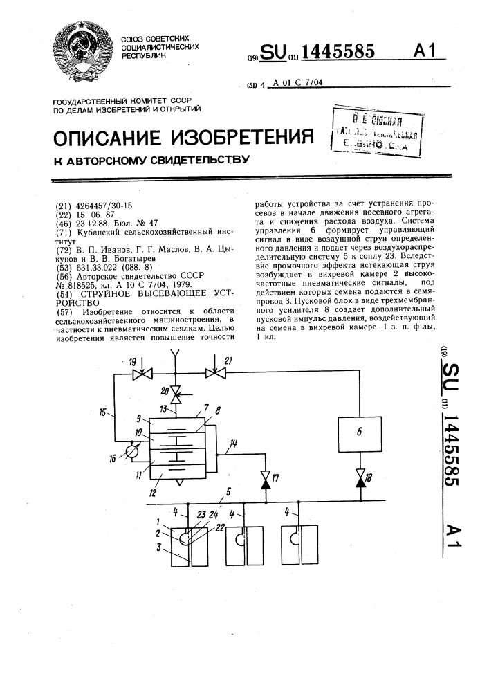 Струйное высевающее устройство (патент 1445585)