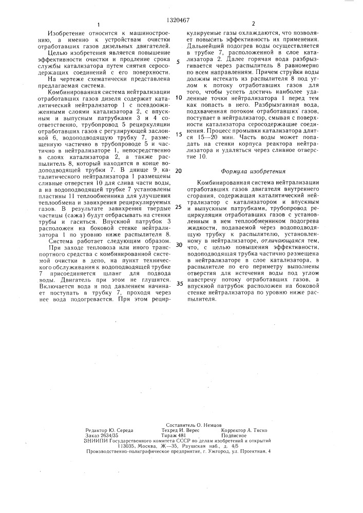 Комбинированная система нейтрализации отработавших газов двигателя внутреннего сгорания (патент 1320467)