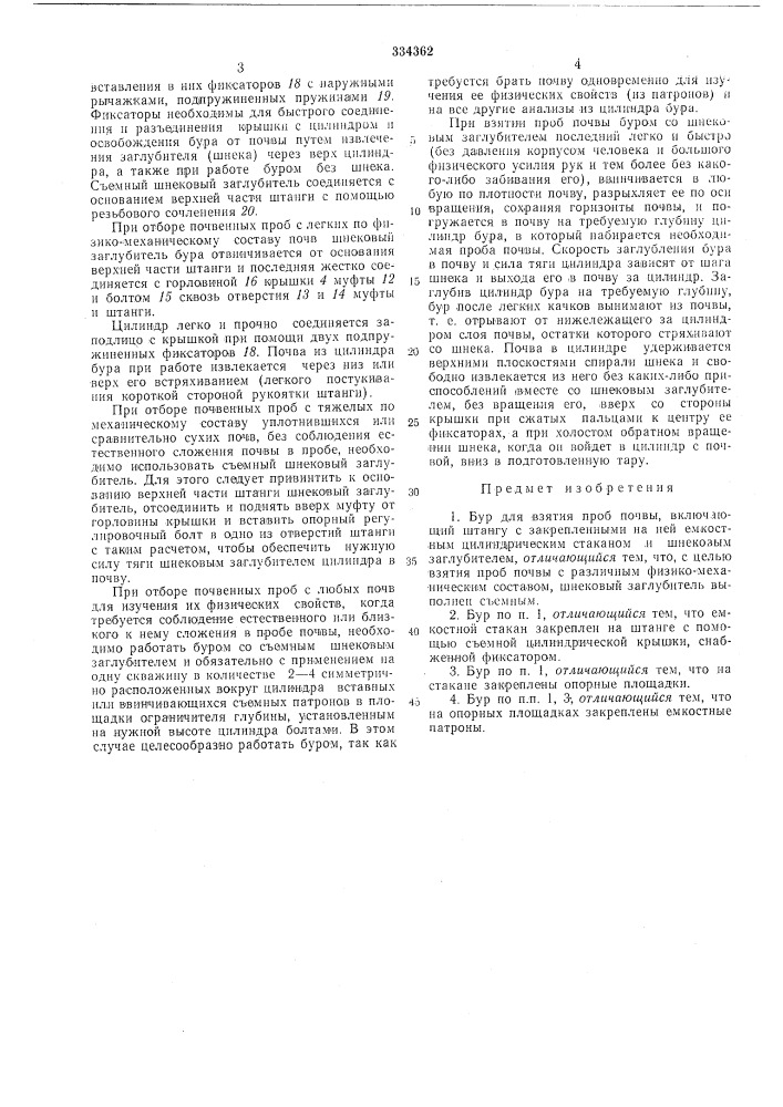 Бур для взятия проб почсы (патент 334362)