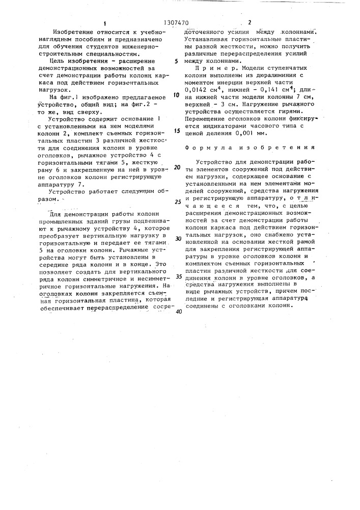 Устройство для демонстрации работы элементов сооружений под действием нагрузки (патент 1307470)