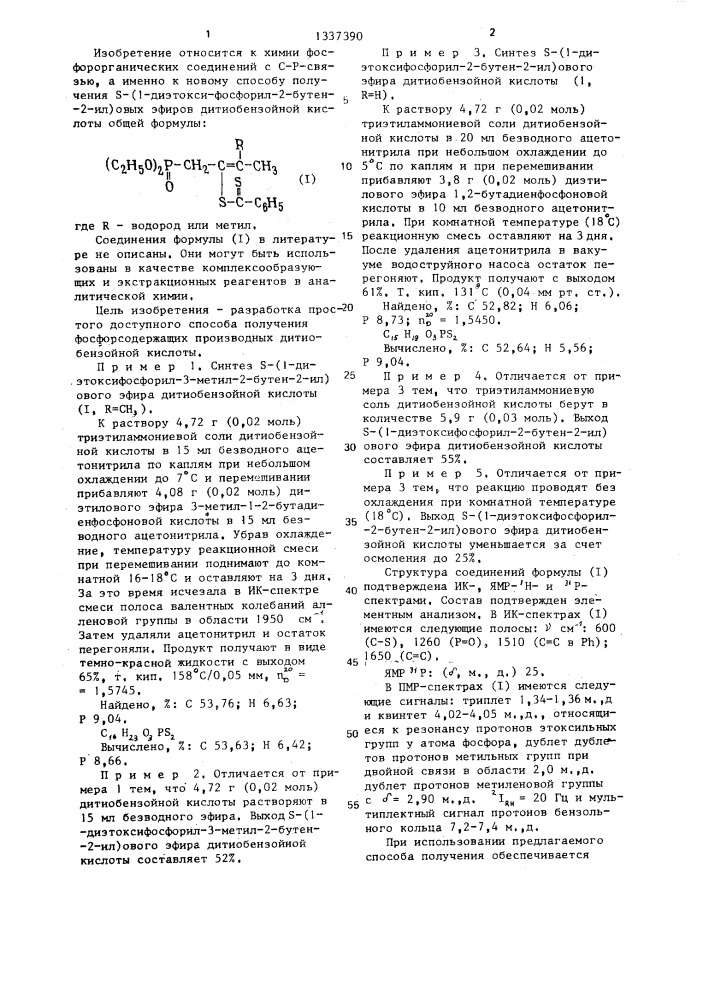 Способ получения s-(1-диэтоксифосфорил-2-бутен-2-ил)овых эфиров дитиобензойной кислоты (патент 1337390)