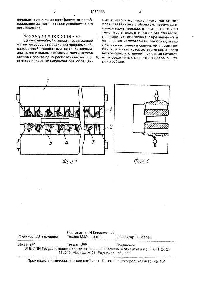 Датчик линейной скорости (патент 1626155)