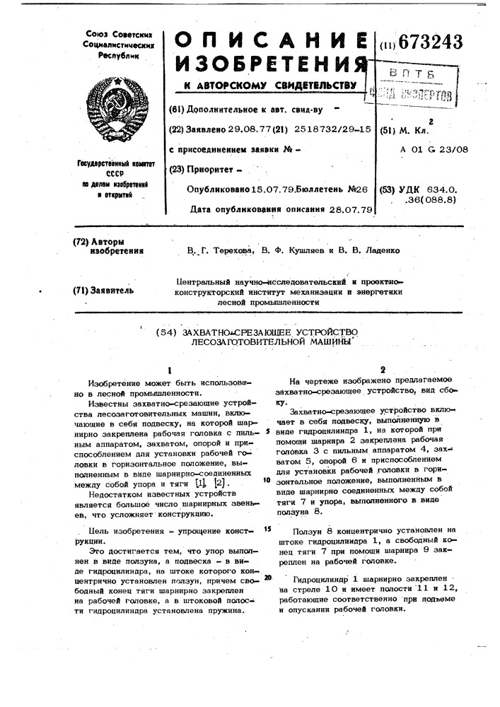 Захватно-срезающее устройство лесозаготовительной машины (патент 673243)