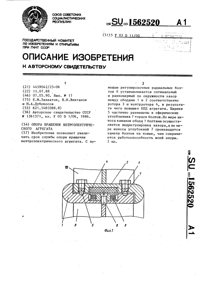 Опора вращения ветроэлектрического агрегата (патент 1562520)