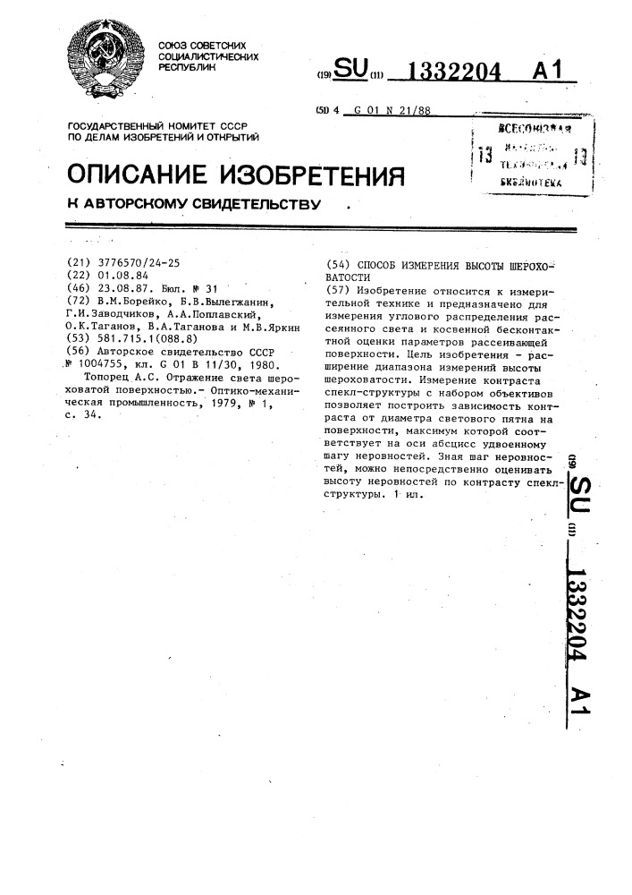 Способ измерения высоты шероховатости (патент 1332204)