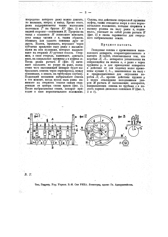 Гнездовая сеялка (патент 15884)