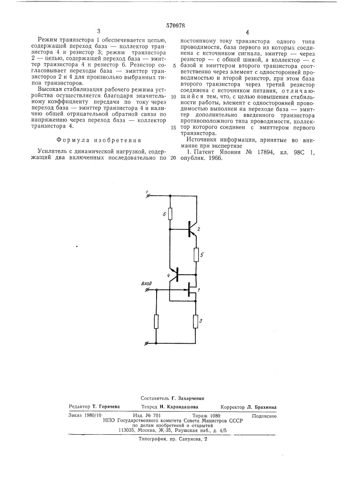 Усилитель с динамической нагрузкой (патент 570978)