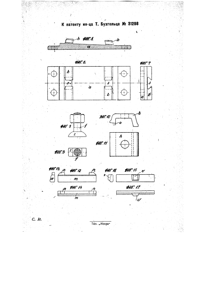 Приспособление для прикрепления рельсов к шпалам (патент 31298)