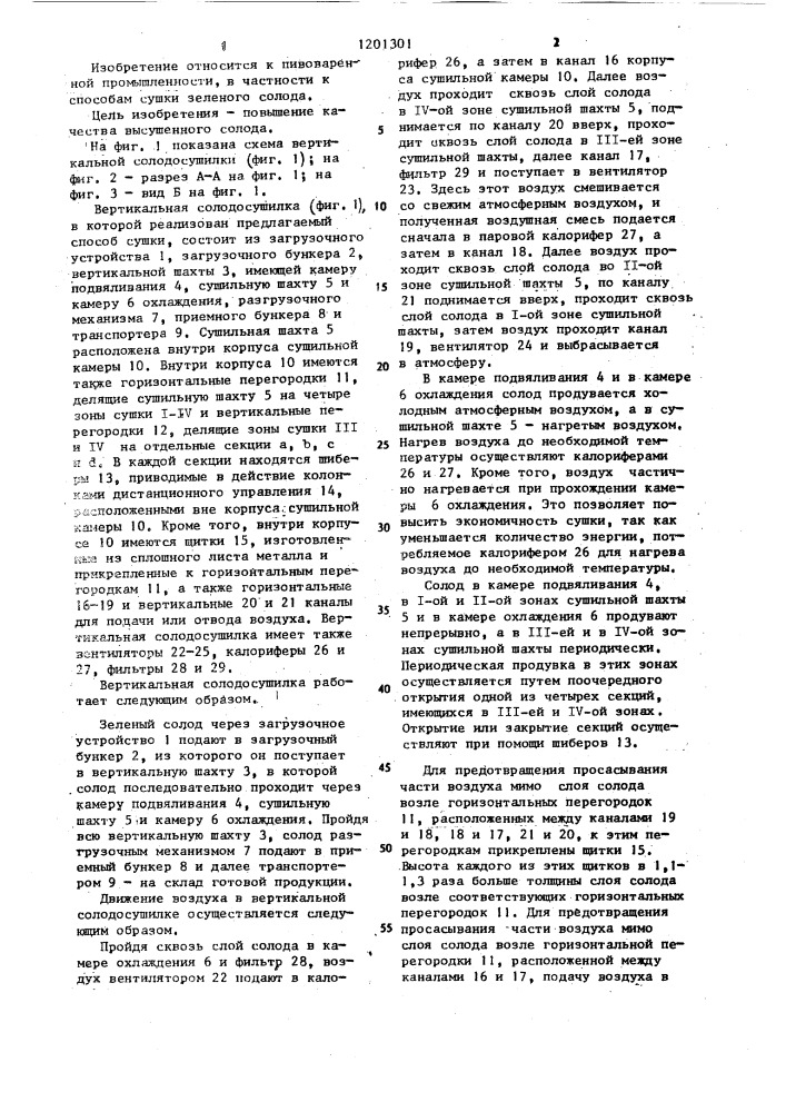 Способ сушки зеленого солода в вертикальной солодосушилке (патент 1201301)
