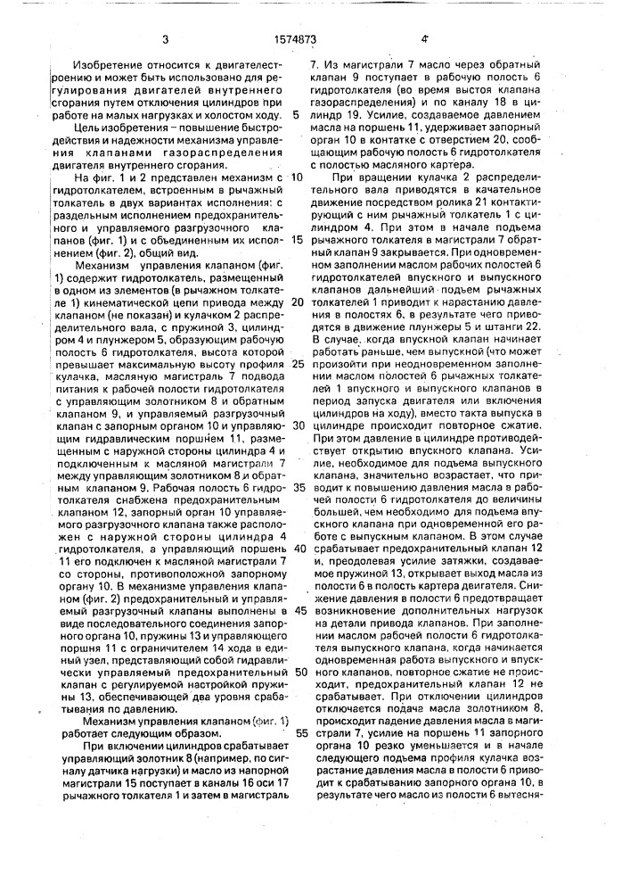 Механизм управления клапаном газораспределения двигателя внутреннего сгорания (патент 1574873)