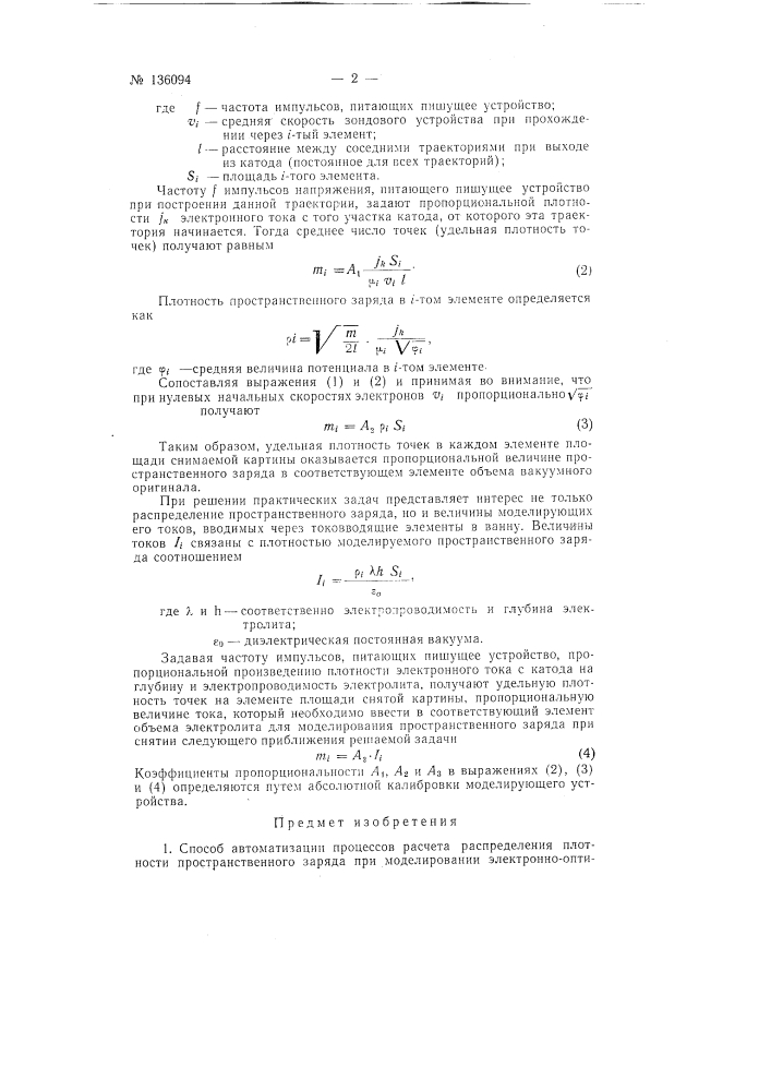 Способ автоматизации процессов расчета распределения плотности пространственного заряда при моделировании электронно-оптических систем в электролитической ванне (патент 136094)