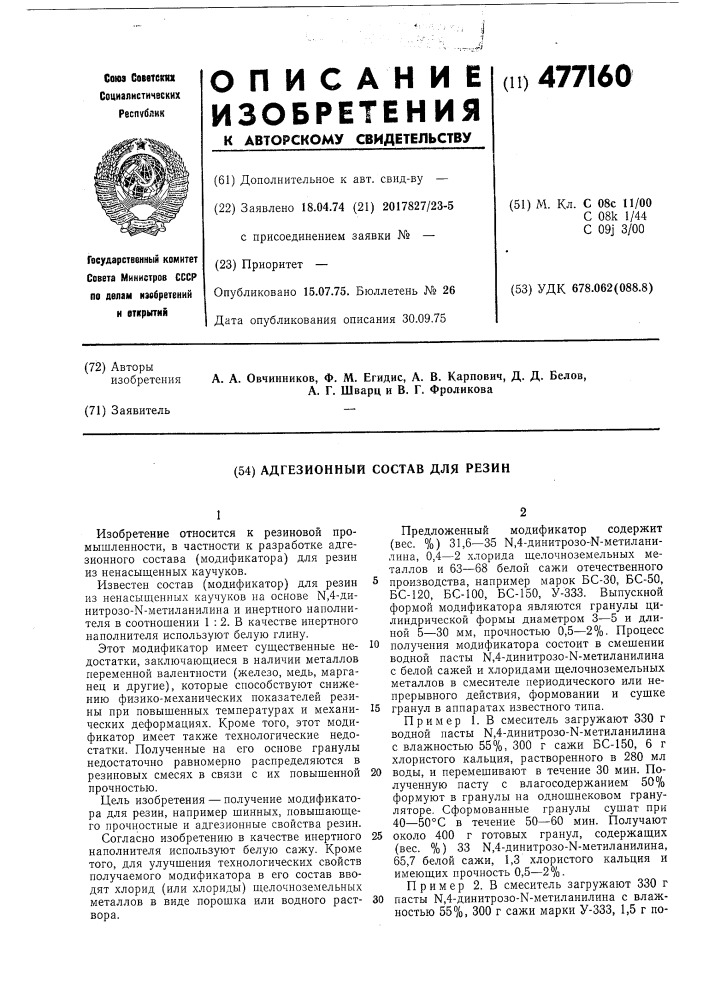 Адгезионный состав для резин (патент 477160)