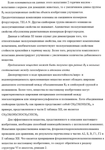 Придающее маслостойкость/жиро- и водонепроницаемость проклеивающее вещество для обработки целлюлозных материалов (патент 2325407)