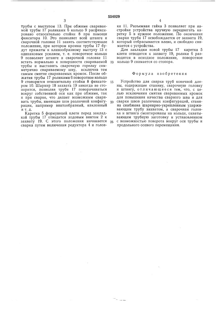 Устройство для сварки труб (патент 554029)