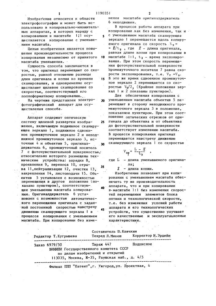 Способ экспонирования с уменьшением масштаба изображения при электрографическом копировании (патент 1190351)