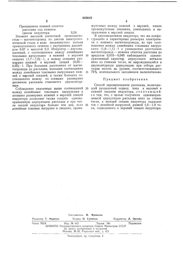 Способ перемешивания расплава (патент 443910)