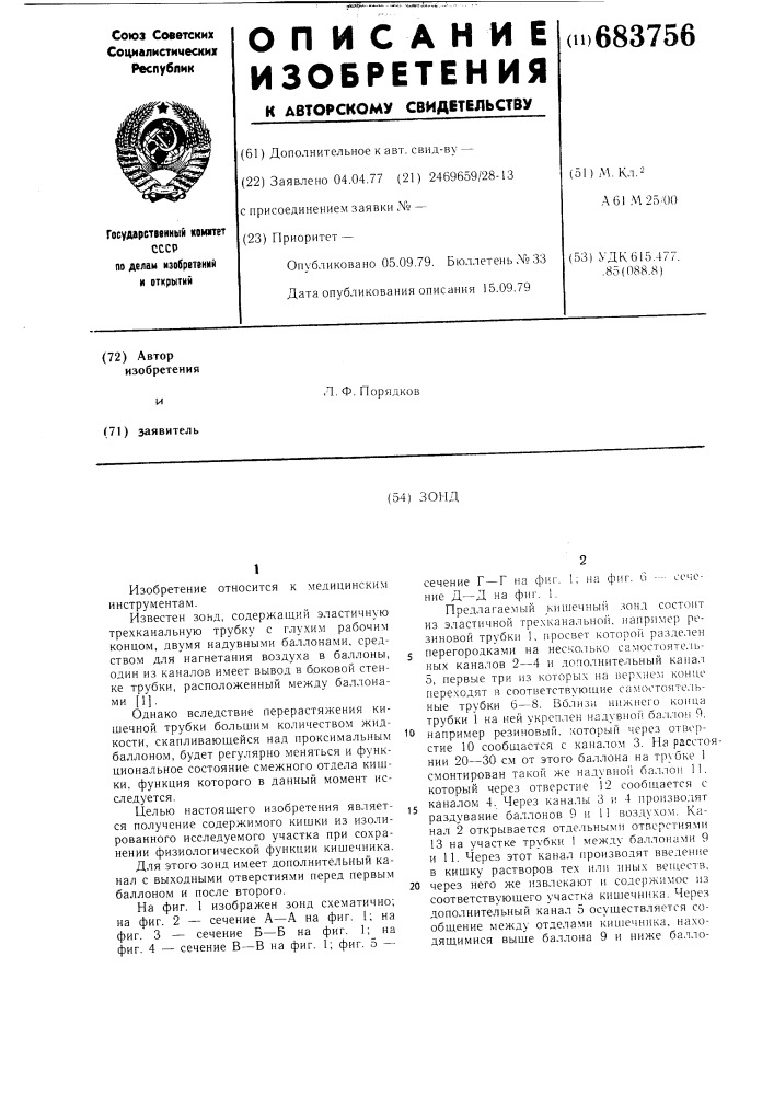 Зонд (патент 683756)