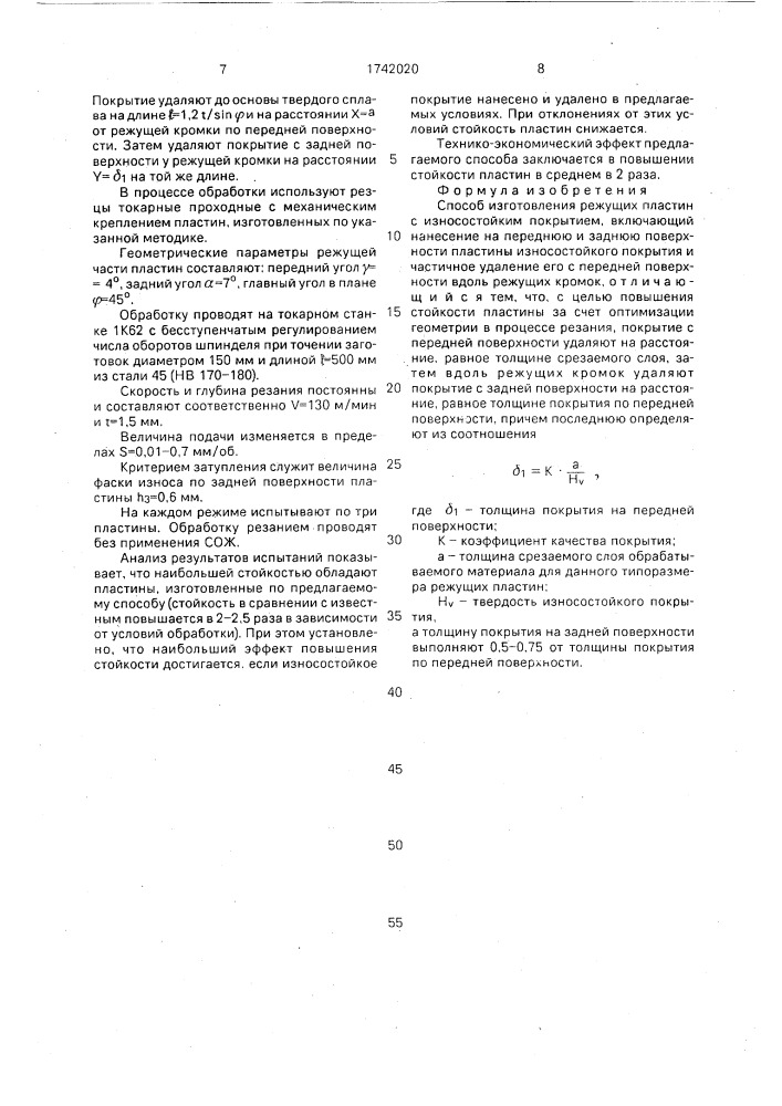 Способ изготовления режущих пластин с износостойким покрытием (патент 1742020)