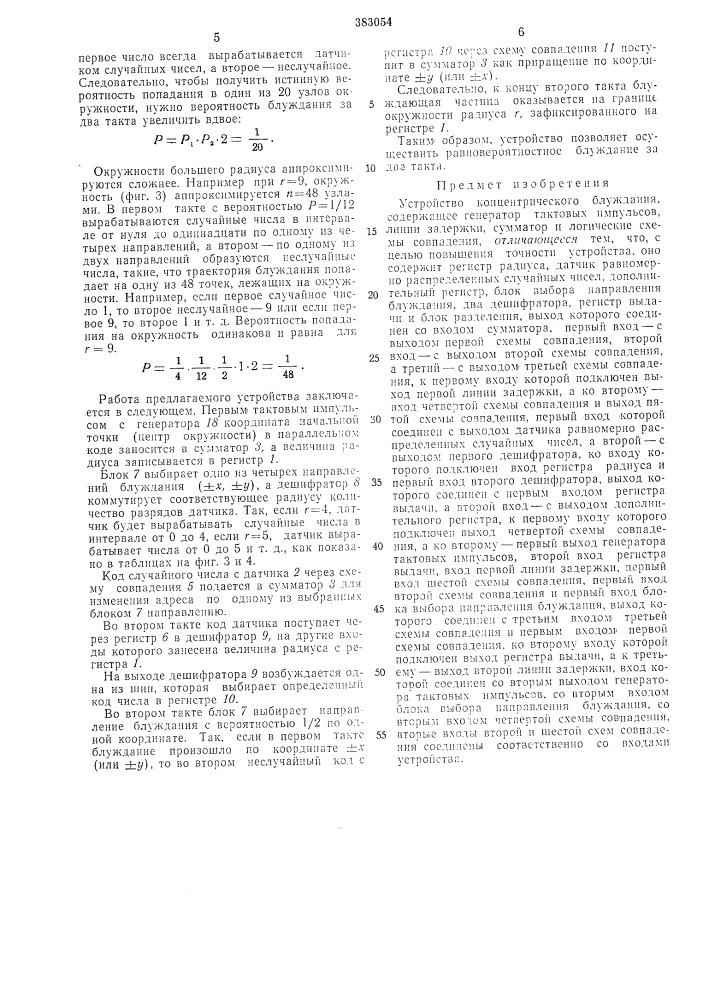 Устройство концентрического блуждания (патент 383054)