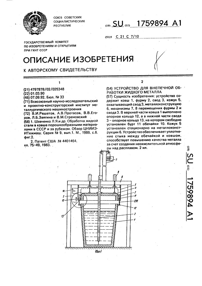 Устройство для внепечной обработки жидкого металла (патент 1759894)