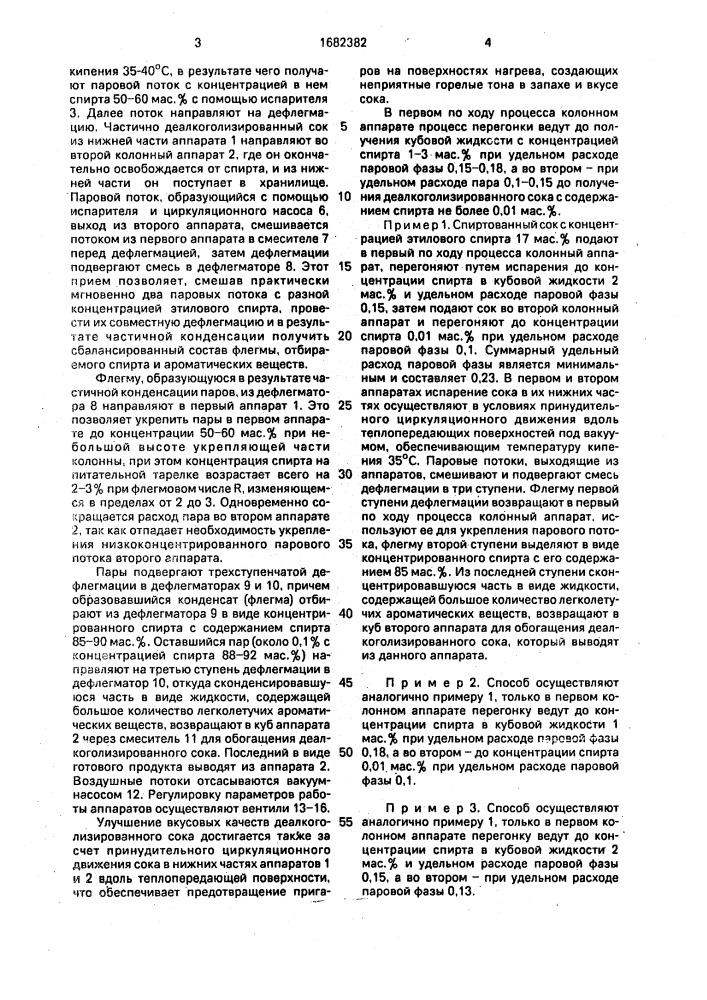 Способ деалкоголизации спиртованных соков (патент 1682382)