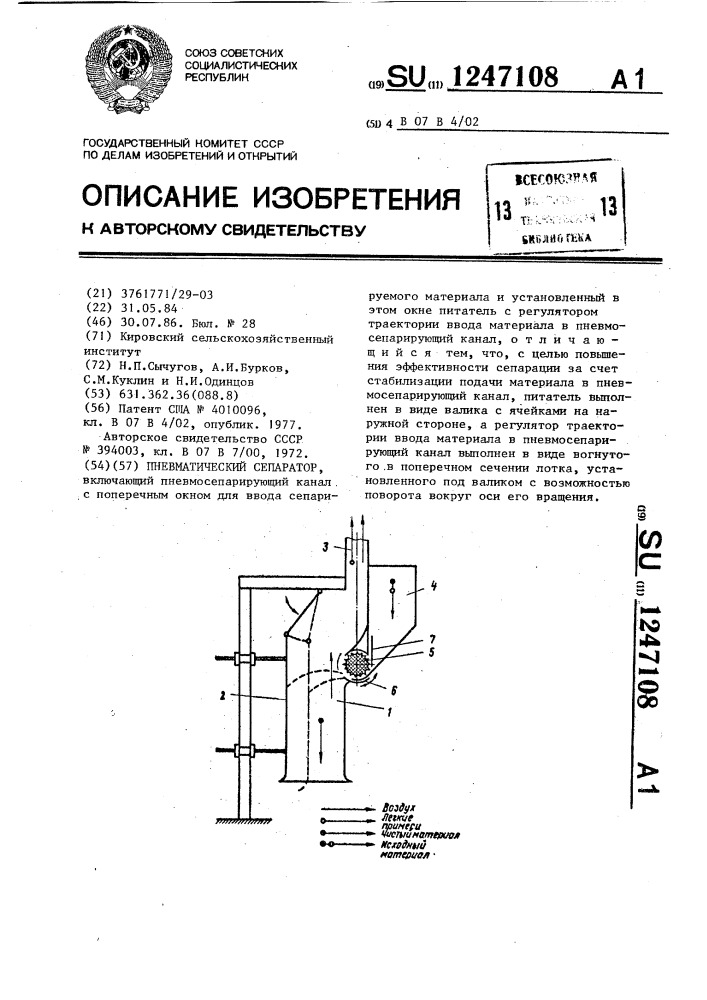 Пневматический сепаратор (патент 1247108)