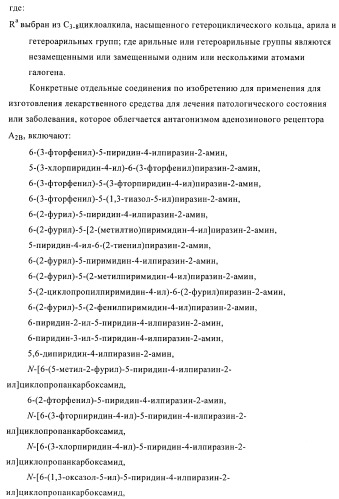 Производные пиразина, полезные в качестве антагонистов аденозинового рецептора (патент 2417994)