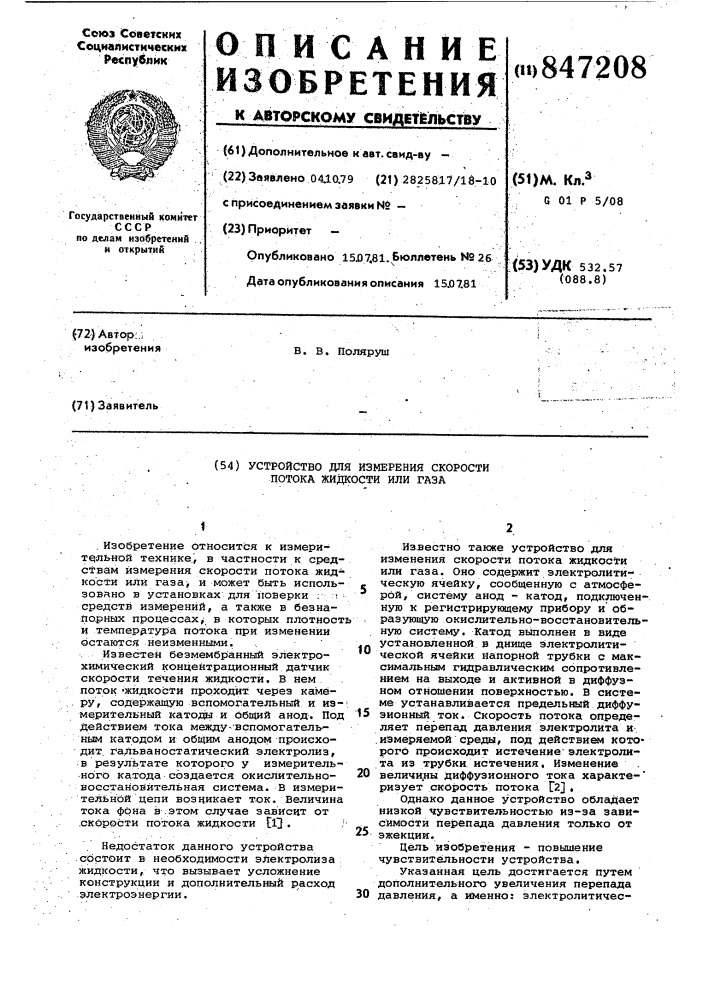 Устройство для измерения скорости по-toka жидкости или газа (патент 847208)