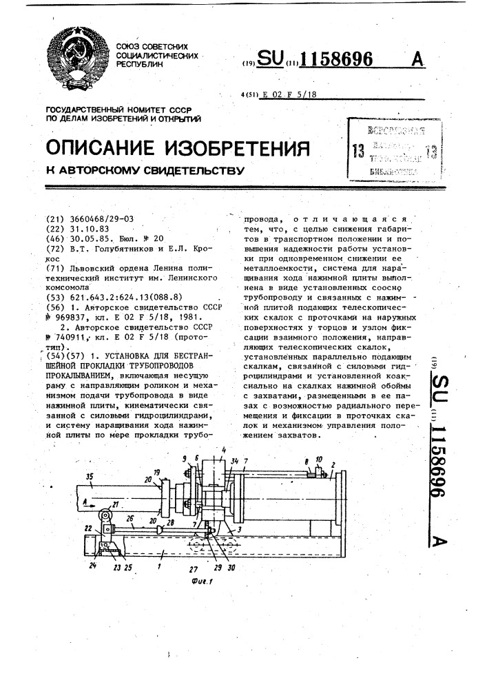 Установка для бестраншейной прокладки трубопроводов прокалыванием (патент 1158696)