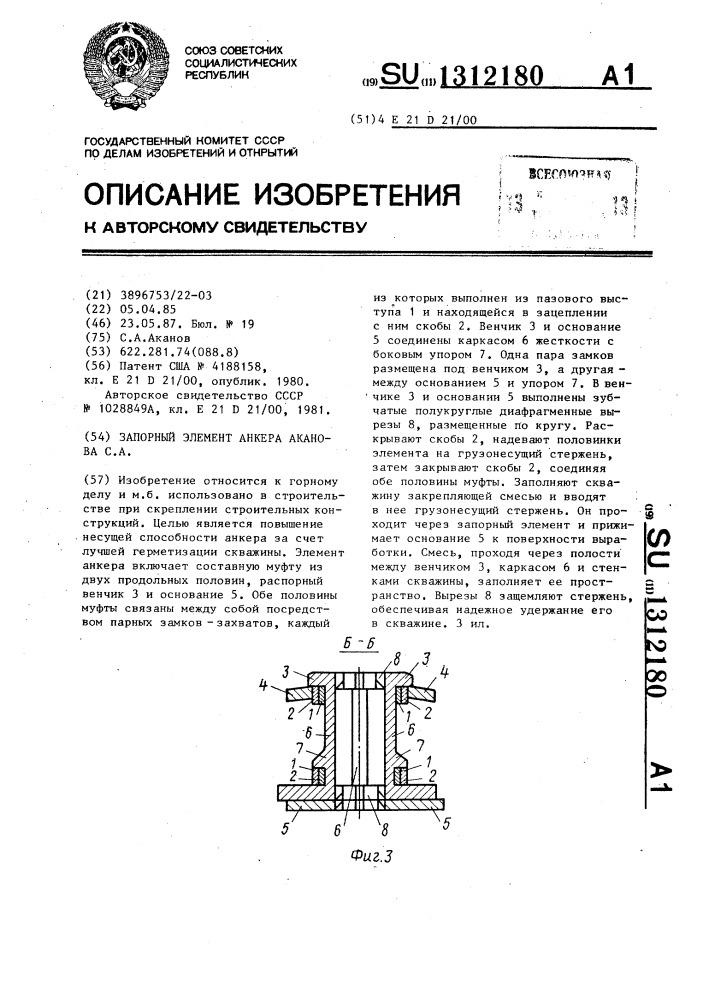 Запорный элемент анкера аканова с.а. (патент 1312180)