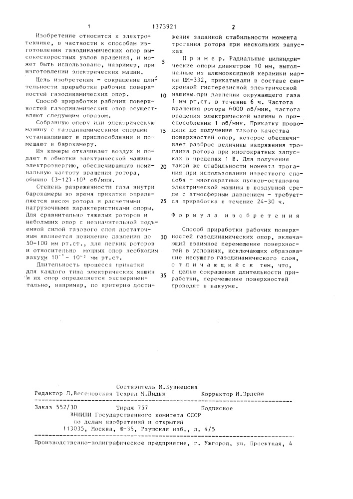 Способ приработки рабочих поверхностей газодинамических опор (патент 1373921)