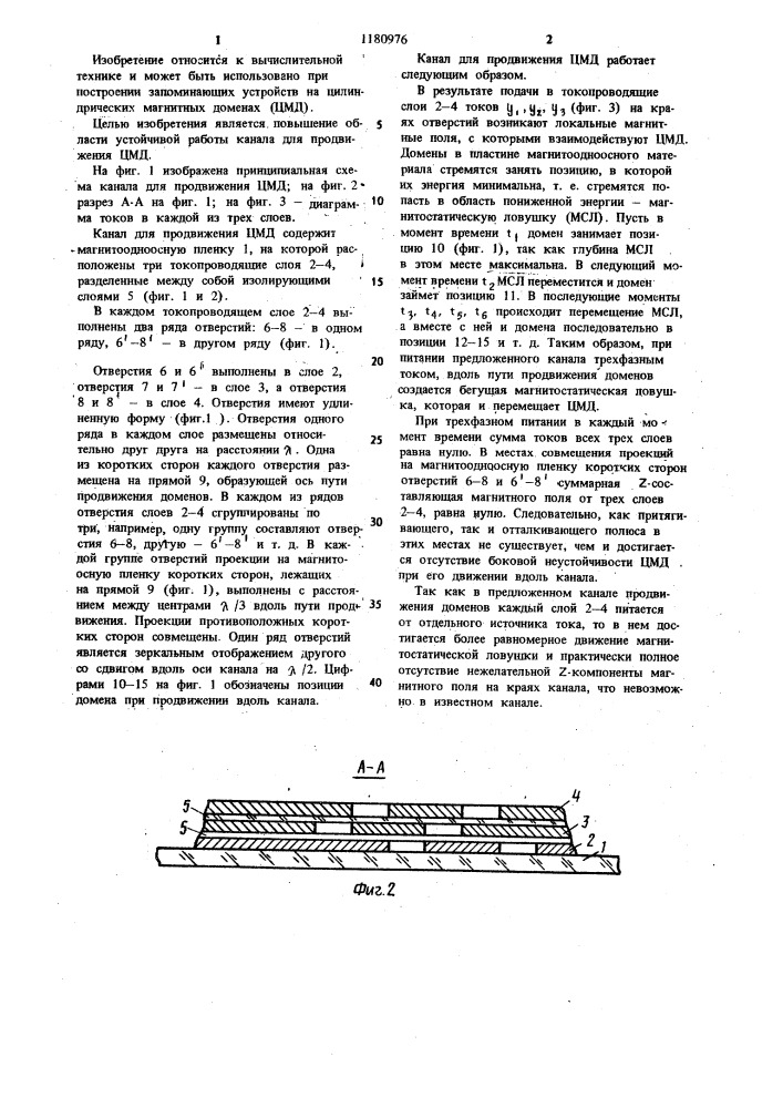 Канал для продвижения цилиндрических магнитных доменов (патент 1180976)