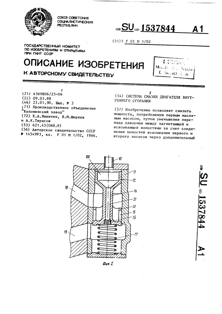 Система смазки двигателя внутреннего сгорания (патент 1537844)