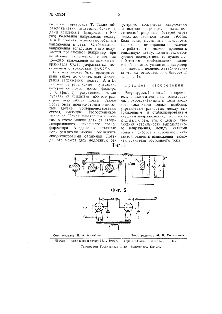 Регулируемый ионный выпрямитель (патент 63924)