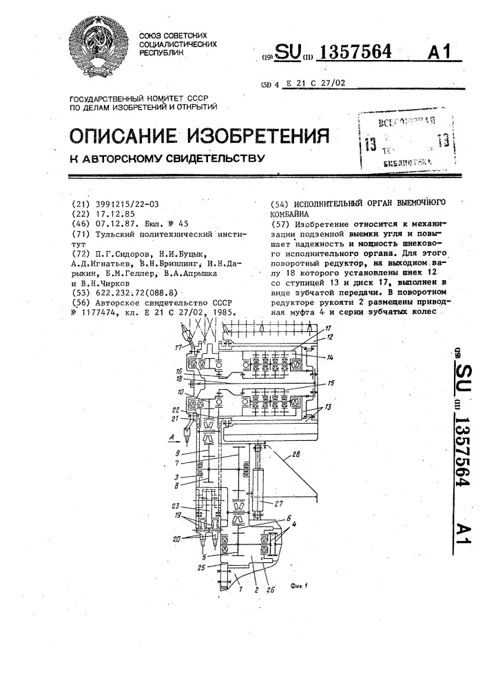 Исполнительный орган выемочного комбайна (патент 1357564)