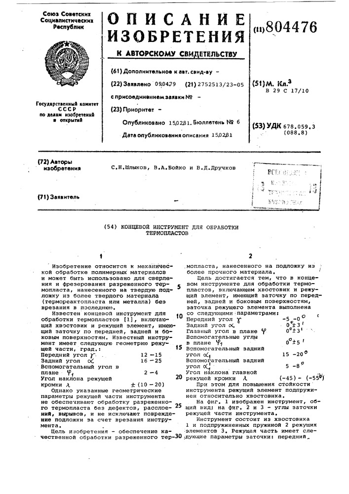 Концевой инструмент для обработкитермопластов (патент 804476)