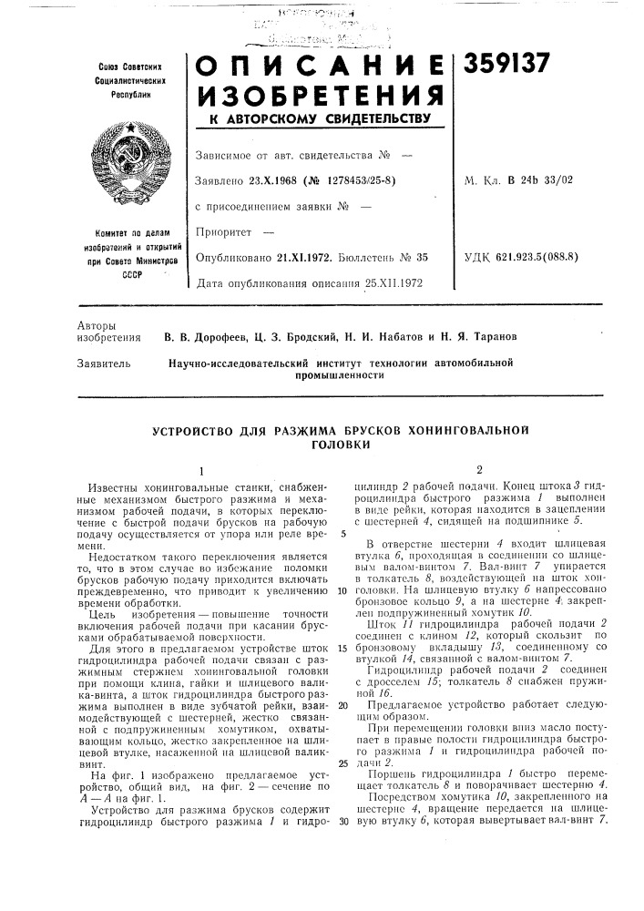 Устройство для разжима брусков хонинговальнойголовки (патент 359137)