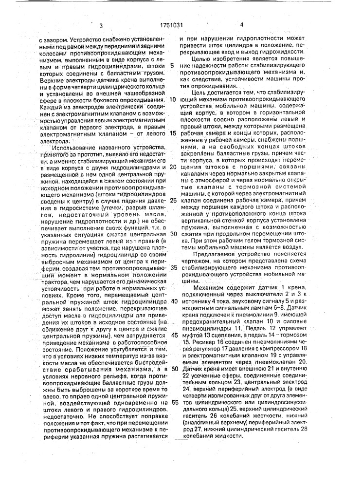 Стабилизирующий механизм противоопрокидывающего устройства мобильной машины (патент 1751031)