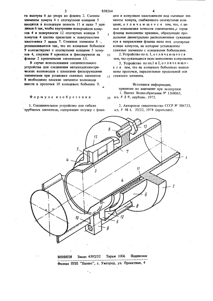 Соединительное устройство для гибкихтрубчатых элементов (патент 838264)