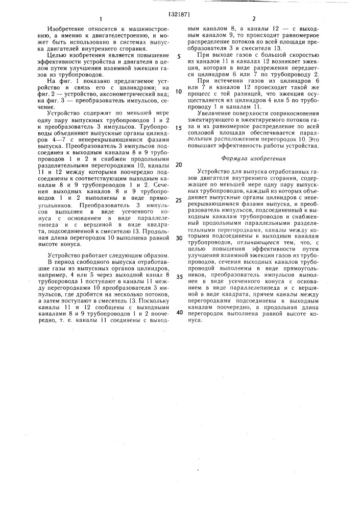 Устройство для выпуска отработанных газов двигателя внутреннего сгорания (патент 1321871)