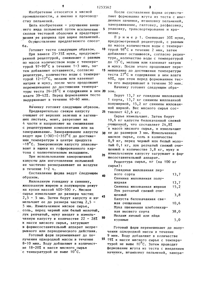 Способ производства пельменей (патент 1253562)