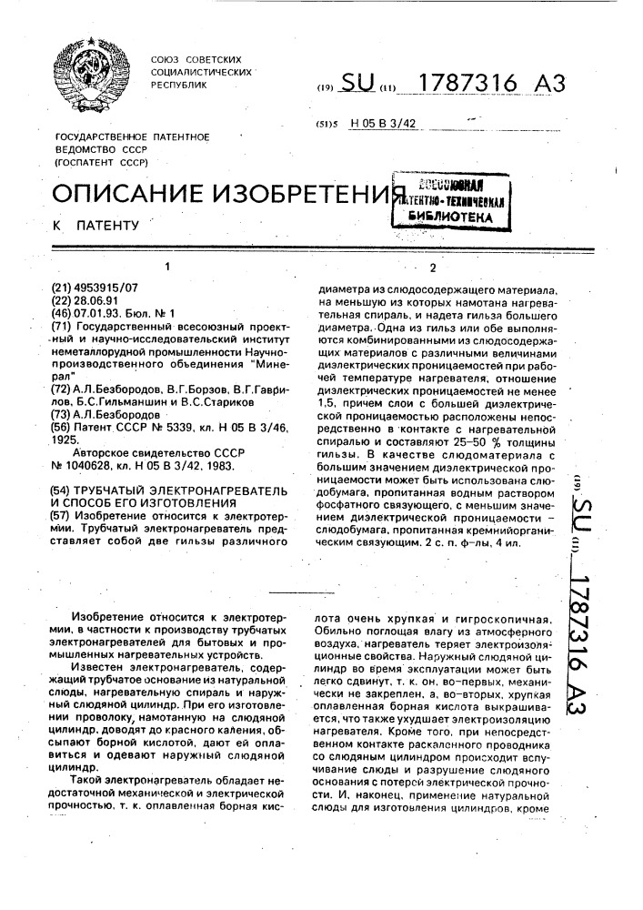 Трубчатый электронагреватель и способ его изготовления (патент 1787316)
