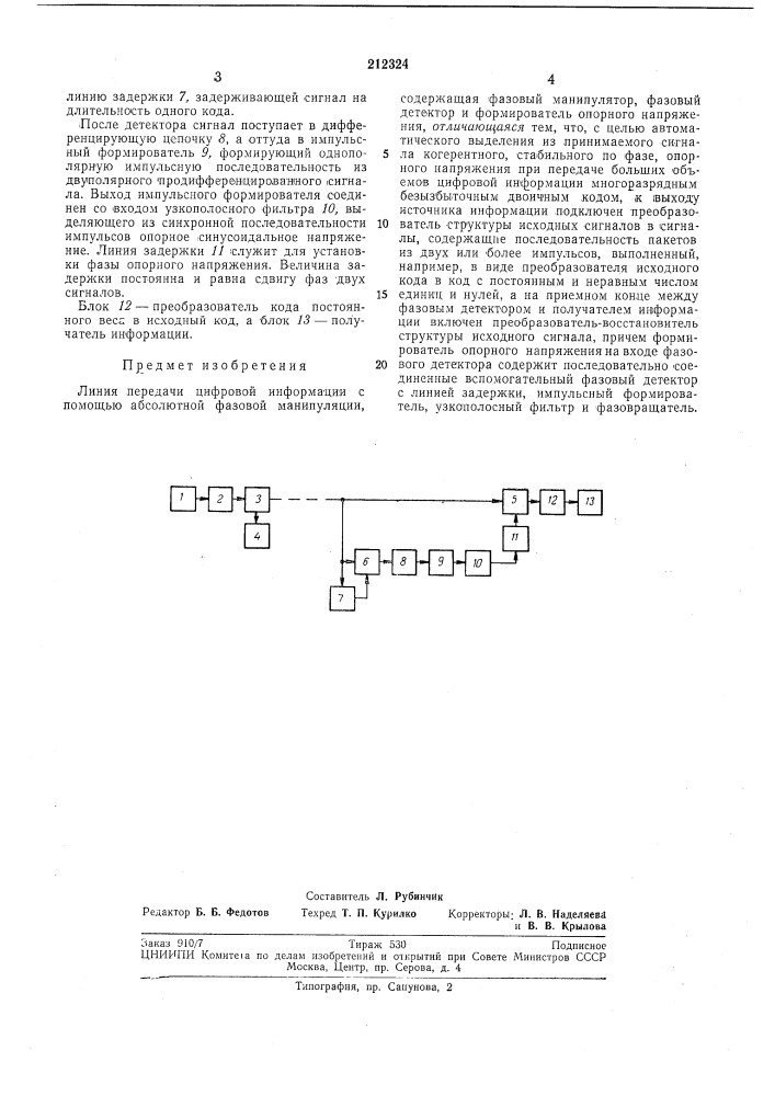Линия передачи цифровой информации (патент 212324)
